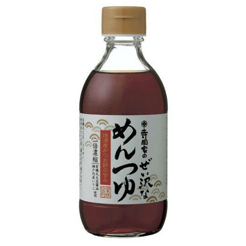 寺岡家のぜい沢なめんつゆ（2倍） 290ml×12本セット 【寺岡有機醸造】※送料無料（一部地域を除く）