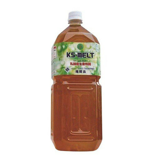 【全国送料無料】KSメルト 2L+お楽しみサンプル12袋付 (KS-MELT/ケイエスメルト) 【KS西日本】 【KS乳酸菌生産物質】