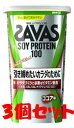 【まとめ買い】明治 ザバス ソイプロテイン100 ココア味 (224g) SAVAS プロテインパウダー×3