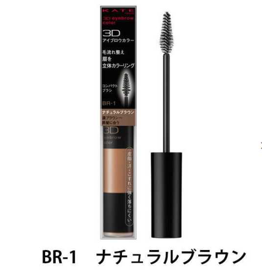 カネボウ　ケイト　 眉マスカラ 3Dアイブロウカラー BR-1のサムネイル