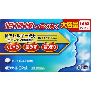 【送料無料】【第2類医薬品】ポジナールEP錠 50錠 1日1錠 50日分 空腹時服用可 エピナスチン塩酸塩【アレジオン20と有効成分が同じ】 【セルフメディケーション税制対象】