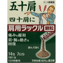 商品概要 特徴 1.五十肩の痛みを緩和し、肩・腕の動きを回復させる顆粒の飲み薬です。 2.五十肩を体の中から改善し、腕を上げられるようになります。 3.天然生薬100%の漢方薬です。 4.肩の血流を促進し、ポカポカ暖める作用があります。 5.9種の生薬から抽出した有効成分を最大量配合した満量処方です。 6.1回1包・1日2回の飲み方です。 7.眠くなる成分をを配合していません。 使用上の注意 ■■相談すること■■ 1.次の人は服用前に医師，薬剤師又は登録販売者に相談して下さい。 (1)医師の治療を受けている人。 (2)妊婦又は妊娠していると思われる人。 (3)体の虚弱な人(体力の衰えている人，体の弱い人)。 (4)胃腸が弱く下痢しやすい人。 (5)発汗傾向の著しい人。 (6)高齢者。 (7)今までに薬などにより発疹・発赤，かゆみ等を起こしたことがある人 (8)次の症状のある人。 むくみ、排尿困難 (9)次の診断を受けた人 高血圧，心臓病，腎臓病，甲状腺機能障害 2.服用後，次の症状があらわれた場合は副作用の可能性があるので，直ちに服用を中止し，この箱を持って医師，薬剤師又は登録販売者に相談して下さい。 関係部位:皮膚 症状:発疹・発赤，かゆみ 関係部位:消化器 症状:食欲不振，胃部不快感 まれに下記の重篤な症状が起こることがあります。その場合は直ちに医師の診療を受けて下さい。 症状の名称:偽アルドステロン症，ミオパチー 症状:手足のだるさ，しびれ，つっぱり感やこわばりに加えて，脱力感，筋肉痛があらわれ，徐々に強くなる。 3.1ヵ月位服用しても症状がよくならない場合は服用を中止し，この箱を持って医師，薬剤師又は登録販売者に相談して下さい 4.長期連用する場合には医師，薬剤師又は登録販売者に相談して下さい。 効能・効果 体力中等度又はやや虚弱なものの次の諸症:五十肩，四十肩，肩こり，寝ちがえ 用法・用量 次の量を1日2回朝夕、食前又は食間に水かお湯と一緒に服用してください。 年齢:成人(15歳以上) 1回量:1包 1日服用回数:2回 年齢:15才未満7歳以上 1回量:2/3包 1日服用回数:2回 年齢:7才未満4歳以上 1回量:1/2包 1日服用回数:2回 年齢:4才未満2歳以上 1回量:1/3包 1日服用回数:2回 ＜用法・用量に関連する注意＞ 小児に服用させる場合には、保護者の指導監督のもとに服用させてください 成分・分量 2包5.4g中 成分:ドクカツ 分量:2.0g 成分:シャクヤク 分量:3.0g 成分:カンゾウ 分量:1.0g 成分:カッコン 分量:5.0g 成分:ジオウ 分量:4.0g 成分:ケイヒ 分量:3.0g 成分:マオウ 分量:2.0g 成分:ショウキョウ 分量:0.5g 成分:タイソウ 分量:1.0g 添加物:ヒドロキシプロピルセルロース、アセスルファムカリウム、ステアリン酸マグネシウム、乳糖水和物 保管及び取扱いの注意 (1)直射日光の当たらない湿気の少ない涼しい所に密栓して保管してください。 (2)小児の手のとどかない所に保管してください。 (3)他の容器に入れかえないでください。(誤用の原因になったり品質が変わることがあります) (4)本剤のついた手で、目などの粘膜にふれないでください。 (5)火気に近づけないでください。 (6)メガネ、時計、アクセサリー等の金属類、化繊の衣類、プラスチック類、床や家具などの塗装面等に付着すると変質することがありますので、付着しないよう注意してください (7)使用期限(容器に記載)を過ぎた製品は使用しないでください。 お問い合わせ先 日本臓器製薬株式会社 お客様相談窓口 06-6222-0441 土・日・祝日を除く9:00~17:00 広告文責 株式会社くすりのマルト 電話番号：0246-65-1518 区分 日本製・第2類医薬品 JAN 4987174718015 ブランド 肩用ラックル ※パッケージ・デザイン等は、予告なしに変更される場合がありますので、予めご了承ください。 ※お届け地域によっては、表記されている日数よりもお届けにお時間を頂く場合がございます。