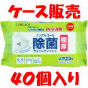 【まとめ買い】CARELAGE極厚ノンアルウェット20P×40個入　約200×300mm【ケース販売】