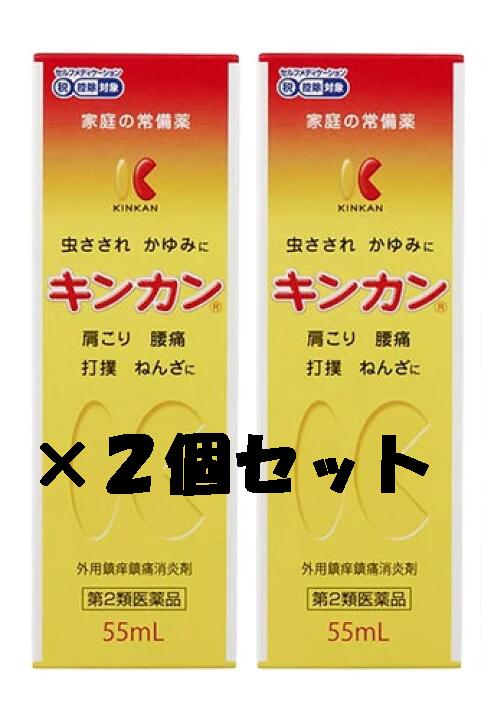 【第2類医薬品】キンカン55ml×2本セット