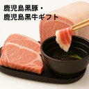 【10%OFFクーポン発行中!】鹿児島黒牛・黒豚ギフトセット 鹿児島黒牛サーロインステーキ(200g)×1 鹿児島黒牛モモスライス(300g)×1 黒豚ロースと...
