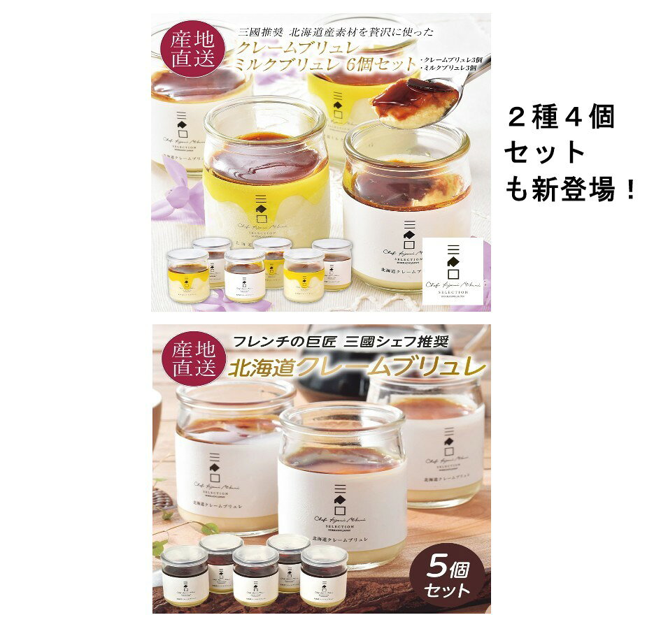 【SS限定10％OFF！！】三國シェフ推奨 2種のブリュレ 6個セット クレームブリュレ・ミルクブリュレ / 2種のブリュレ 4個セット クレームブリュレ・ミルクブリュレ / クレームブリュレ 5個セットスイーツ 北海道 スイーツ ギフト プレゼント プリン 冷凍 送料無料