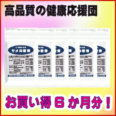 【28％OFF】【送料無料】　お徳用　サメの軟骨　サメ軟骨 サプリメント　6袋セット　（6か月分）　　（コンドロイチン・グルコサミン・コラーゲン・ビタミンCプラス）