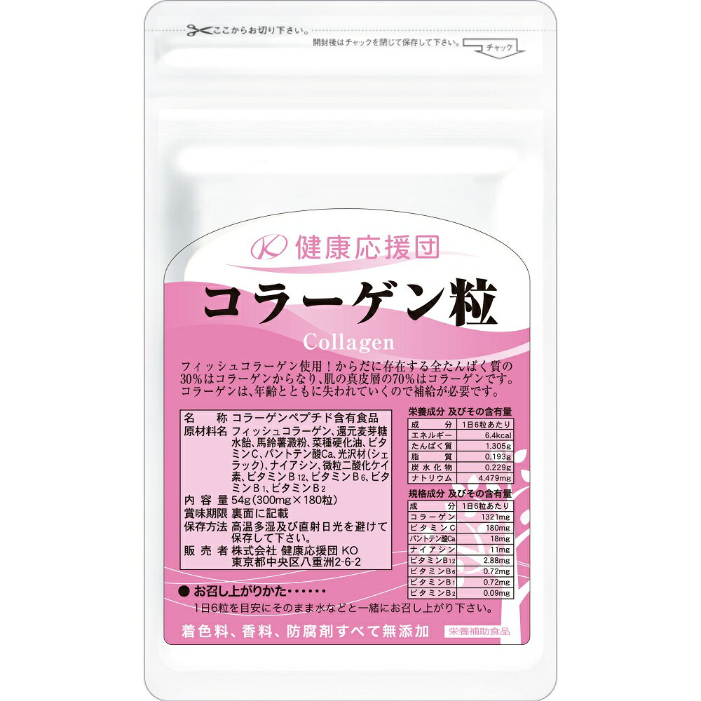 コラーゲン サプリメント 約1ヵ月分 1袋(180粒) 30日分 コラーゲン粒 ビタミンC ビタミンB 送料無料