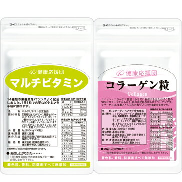 【お徳用12か月分】【送料無料】コラーゲン＆マルチビタミンセット/コラーゲン サプリメント/ビタミンc/肌/肌荒れ/必須ビタミン/郵パケット便 コラーゲン●セール中●★送料無料お試し！！ベースサプリ