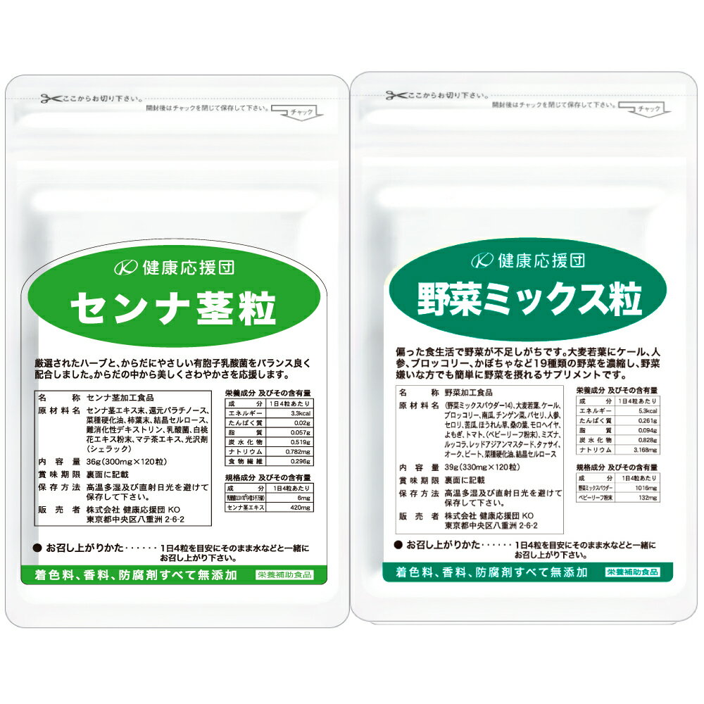 【お徳用6か月分】【送料無料】【センナ茎+野菜粒（すっきり〜セット）】＊濃いセンナ茎　サプリメント　粒タイプ＊郵パケット便　便秘/センナ送料無料/爽やかな朝を応援/吹き出物、肌荒れ/便秘気味の方に