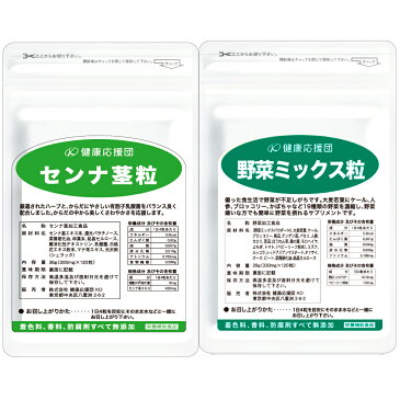 【お徳用12か月分】【送料無料】【センナ茎+野菜粒(すっきり〜セット)】*濃いセンナ茎 サプリメント 粒タイプ*郵パケット便/便秘/センナ送料無料/爽やかな朝を応援/吹き出物、肌荒れ/便秘気味の方に
