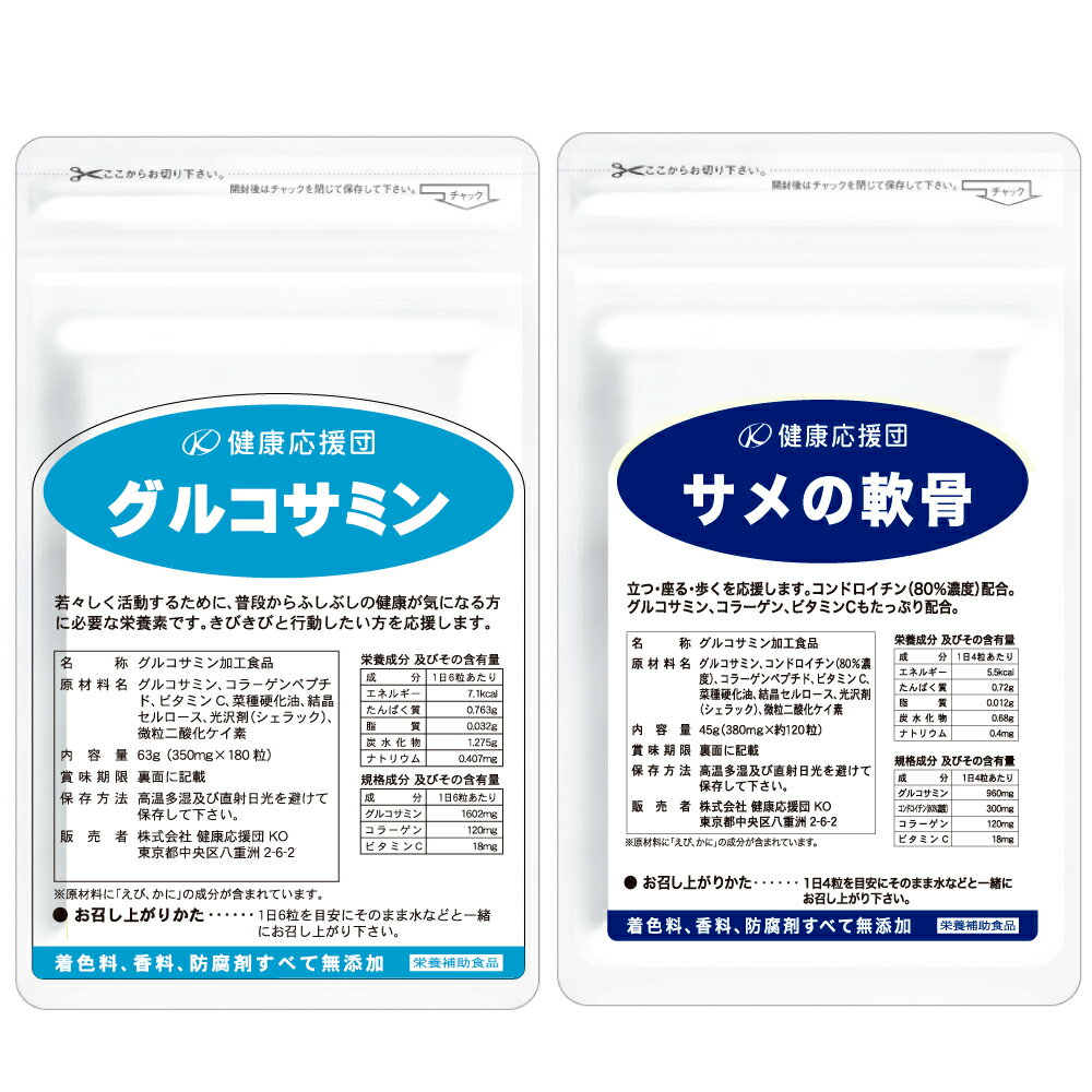 グルコサミン＆サメの軟骨セット 1ヵ月分 30日 紅ズワイガニ境港産グルコサミンを贅沢に使用 グルコサミン サプリメント コンドロイチン コラーゲン配合 ふしぶしの健康に 関節の痛みに