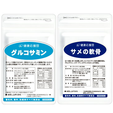 【お徳用12か月分】【送料無料】グルコサミン＆サメの軟骨セット　紅ズワイガニ水揚げ高全国1位の境港産グルコサミンを贅沢に使用した/グルコサミン コンドロイチン/【送料無料】ふしぶしの健康に/関節の痛みに/階段がつらい方に/軟骨を補強