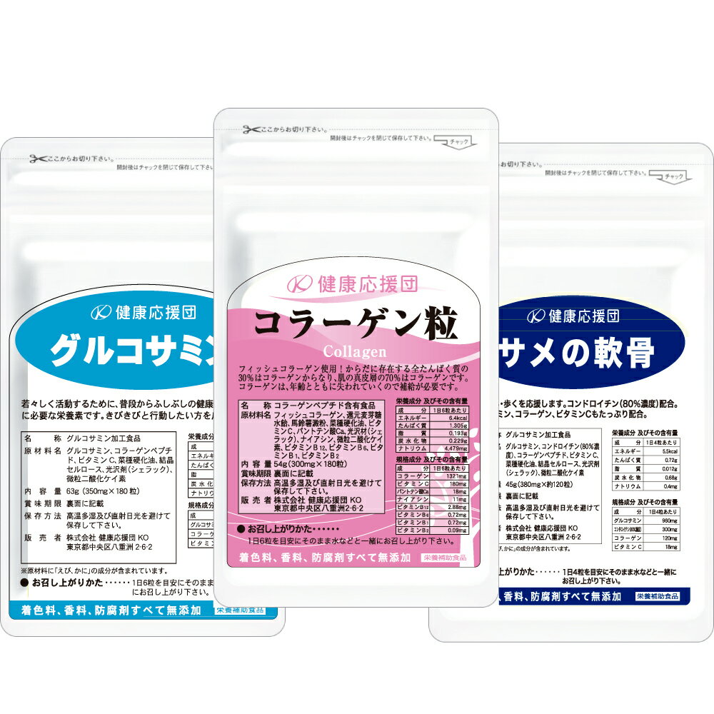 【お徳用12か月分】【送料無料】　紅ズワイガニ水揚げ高全国1位の境港産グルコサミンを贅沢に使用した【グルコサミン＆コラーゲン＆サメの軟骨セット】/グルコサミン /グルコサミン コンドロイチン【送料無料】