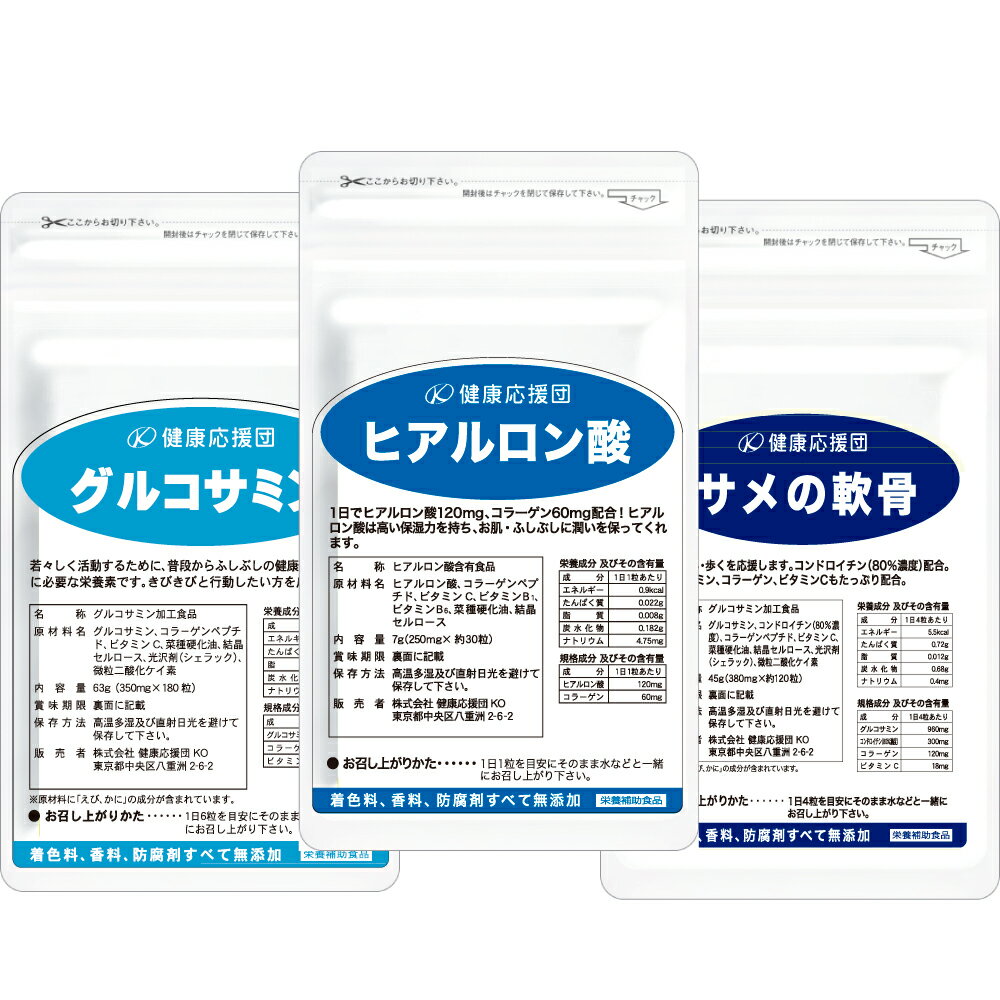 キャンペーン お徳用3ヶ月（3袋）24％OFF【送料無料】+紅ズワイガニ水揚げ高全国1位の境港産グルコサミンを贅沢に使用した【グルコサミン＆ヒアルロン酸＆サメの軟骨セット】　グルコサミン コンドロイチン【送料無料】【_3/4】