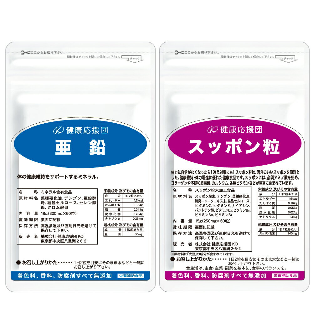 【お徳用12か月分】【送料無料】男性に大切な亜鉛とスッポンのセット！！パワフルな毎日をサポートする♪すっぽんサプリ/冷え対策/健康維持/体力増進/