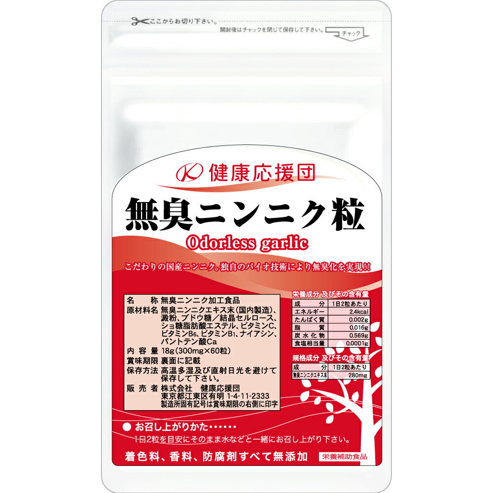 1日生ニンニクおよそ2800mg分！ こだわりの国産ニンニク。独自のバイオ技術により無臭化を実現！！ ●元気をつけたい方に　●寒い季節が気になる方に 【1日目安2粒／1袋60粒】　●主原料原産地：日本●規格成分：無臭ニンニクエキス末280mg、ブドウ糖末（無水）66mg、ビタミンC　11mg、ビタミンB6　0.32mg、ビタミンB1　0.3mg、ニコチン酸アミド0.2mg、パントテン酸Ca　0.2mg 広告文責 株式外会社健康応援団〒135-0063　東京都江東区有明1-4-11 TEL:090-1260-7807 メーカー名 株式会社健康応援団 販売業者名 株式会社健康応援団 日本製か海外製 日本製 商品区分 栄養補助食品 保存期間 2年