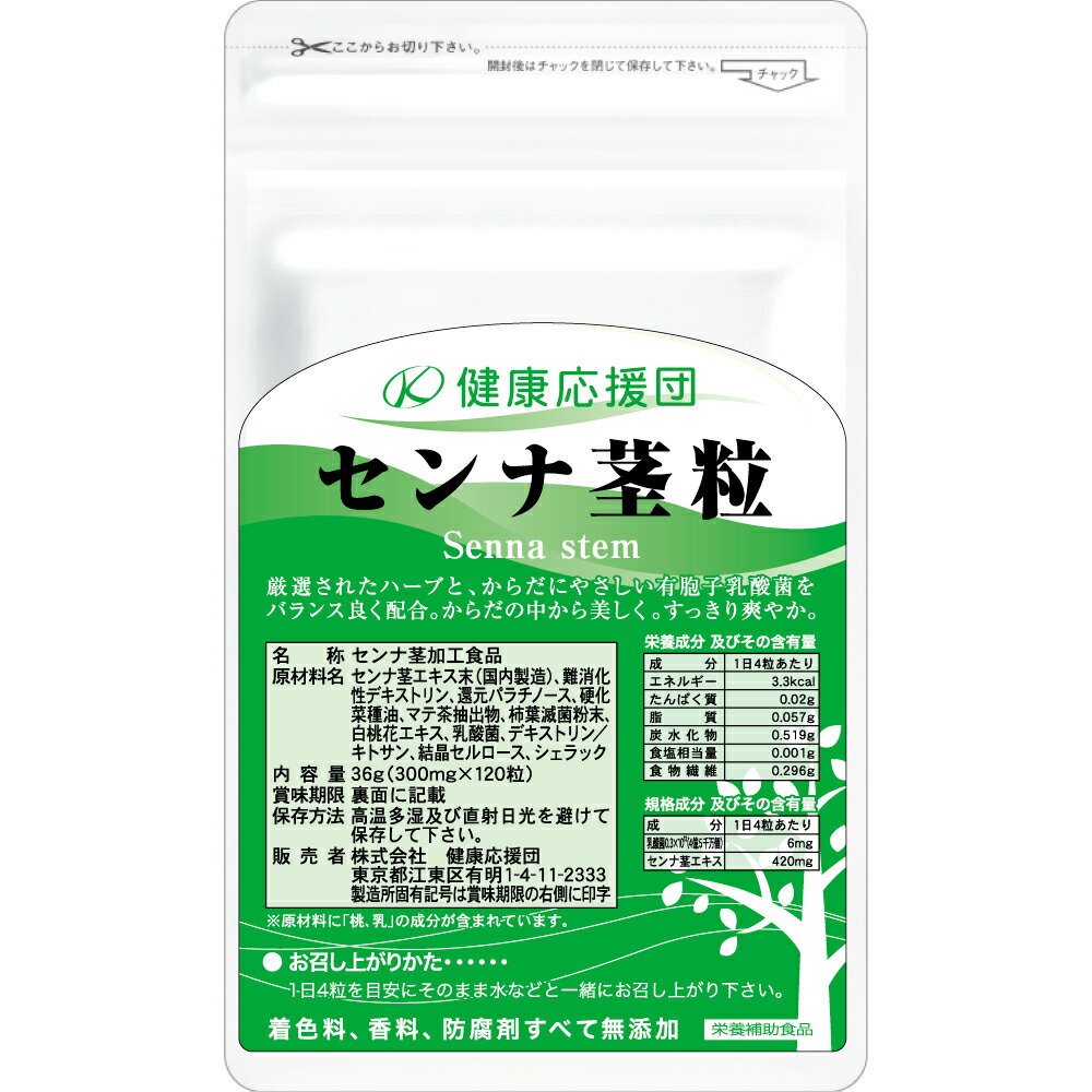 センナ茎粒 1袋 30日分 乳酸菌 食物繊維 120粒 食物繊維/便秘/センナ/爽やかな朝を応援/吹き出物、肌荒れ/便秘気味の方に メール便限定送料無料