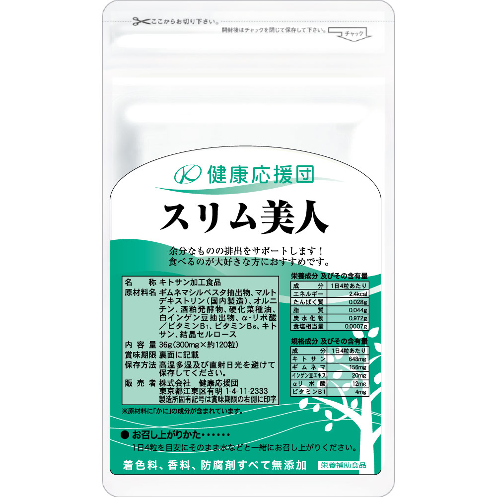 スリム美人 サプリメント 1〜12ヵ月