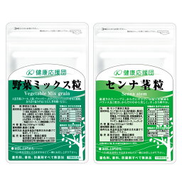 【3ヶ月分】 植物の力セット センナ茎粒 野菜ミックス セット 各3袋 サプリメント 乳酸菌 サプリ