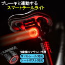 自転車 テールライト LED リア 自動点灯 防水 ロードバイク テールランプ USB充電式 取付け簡単の商品画像