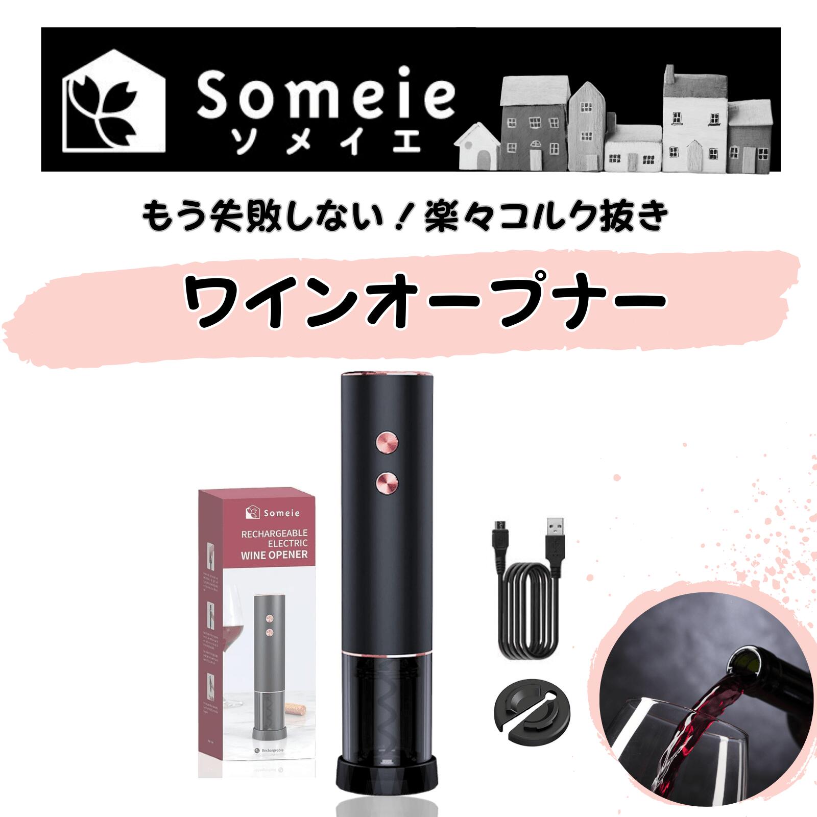 【ソムリエ監修】Someie ワインオープナー 電動 便利 全自動 栓抜き コルク抜き ワイングッズ 充電式 ソムリエナイフ ワイン用品 ワイン雑貨 ワイン好き ギフト コルク