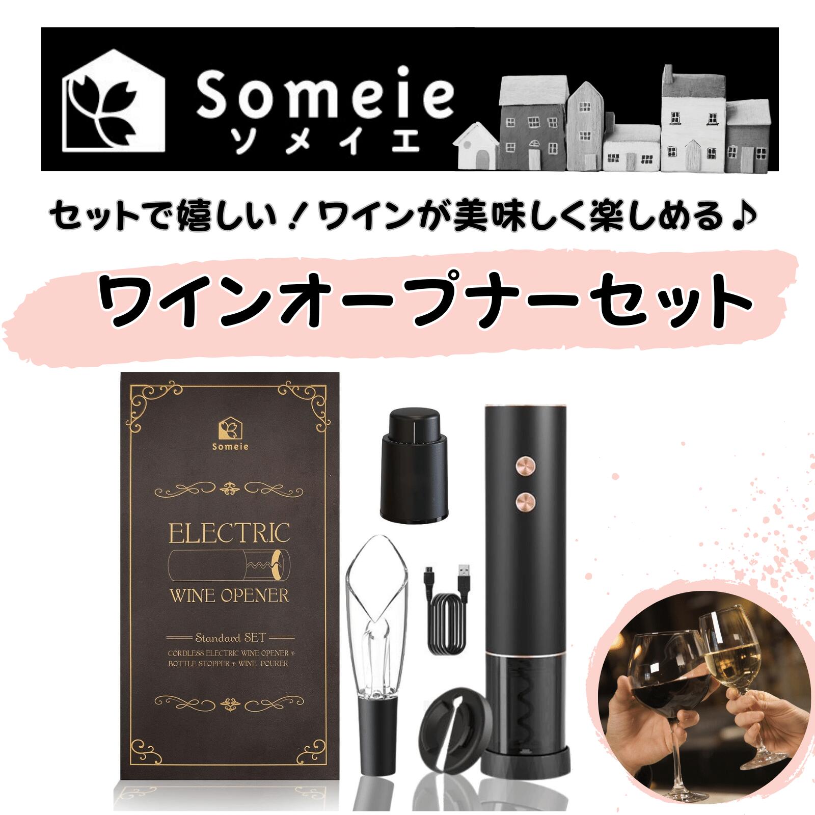 【ソムリエ監修】Someie ワインオープナー 電動 コルク抜き ワインストッパー ポアラー フォイルカッター ギフトセット プレゼント