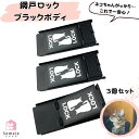 網戸ストッパー 猫が脱出を諦める 網戸ロック 黒 3個セット 補助錠 窓 網戸 猫脱走防止 サッシ ロック 窓ロック ドアロック 引き戸 ストッパー ワンタッチ...