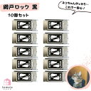 網戸ストッパー 猫が脱出を諦める 網戸ロック 黒ステッカー 10個セット 補助錠 窓 網戸 猫脱走防止 サッシ ロック 窓ロック ドアロック 引き戸 ストッパー ワンタッチ 右 左 兼用 シルバーボディ