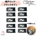 網戸ストッパー 猫が脱出を諦める 網戸ロック 10個セット 補助錠 窓 網戸 猫脱走防止 サッシ ロック 窓ロック ドアロック 引き戸 ストッパー ワンタッチ ...