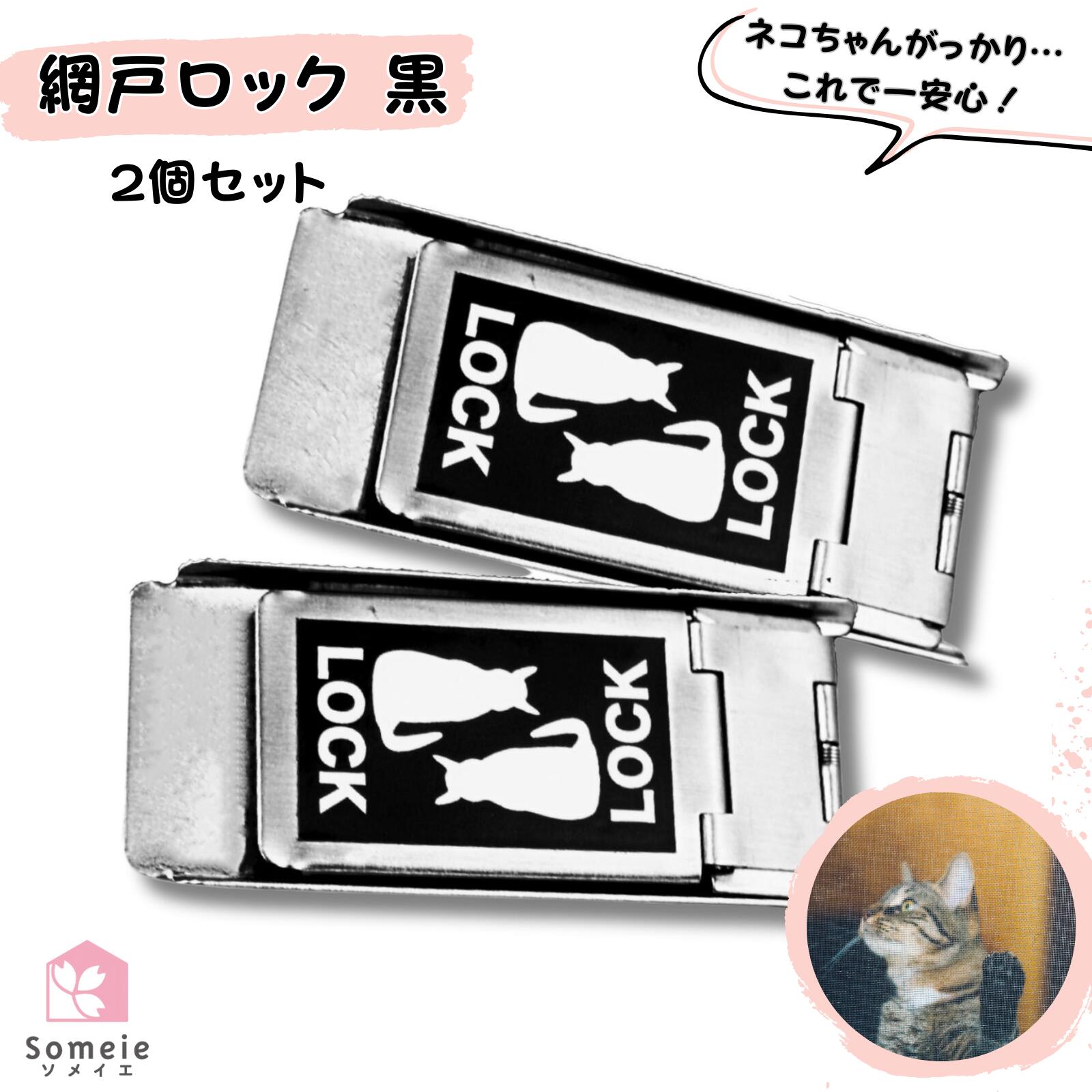 網戸ストッパー 猫が脱出を諦める 網戸ロック 黒ステッカー 2個セット 補助錠 窓 網戸 猫脱走防止 サッシ ロック 窓ロック ドアロック 引き戸 ストッパー ワンタッチ 右 左 兼用 シルバーベース