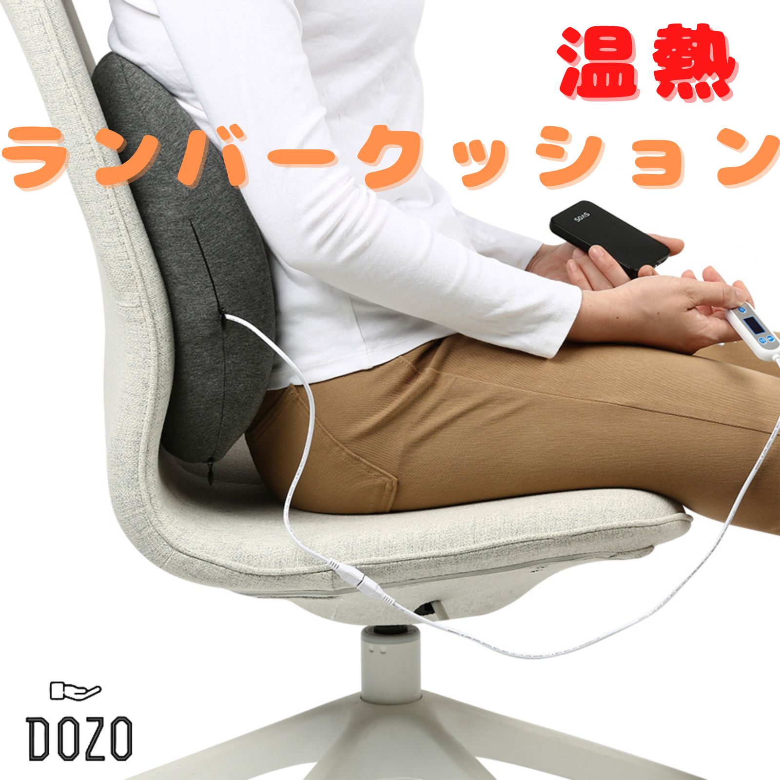 商品名 DOZO 温熱低反発ランバークッション 　　　　 カラー グレー 　　　　 重量 約630g サイズ 40×34×11.5cm 素材 【温熱シート】グラフェンフィルム【クッション】ポリウレタン【内カバー】ポリエステル・コットン・スパンデックス【外カバー】ポリエステル ・スパンデックス 用途 姿勢改善・猫背・腰痛・坐骨神経痛・生理痛・冷え性 　　　 特徴 1 【グラフィン温熱シート】優れた熱伝導で熱が均衡にいきわたる3秒であったかぽかぽか奥まで届く熱で健康維持 　　　 特徴 2 【人間工学設計】背中のアーチにしっかりフィット！らく～に姿勢が整う 　　　　 特徴 3 【圧力分散】長時間の座りっぱなしからくる負担を軽減 　　　　 特徴 4 【着脱可能】カバーが洗濯できるので、いつでも清潔 　　　　 特徴 5 【通気性抜群】長時間座っていてもムレにくい 特徴 6 【USB給電】好きなところで自由に使える自宅・会社・車・旅行・持ち運びも簡単 　　　　 特徴 7 【温度調節器】45～65℃の丁度いい温度加減に調節可能 　　　 特徴 8 【抗菌仕様】清潔で安心 メーカー希望小売価格はメーカーサイトに基づいて掲載しています