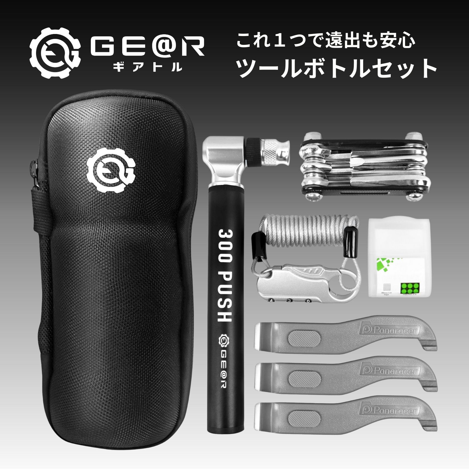 ギアトル ロードバイク 入門ツールセット 携帯工具SET 自転車 パンク修理キット ワイヤーロック ツールボトル ツールケース 工具ボックス 防滴