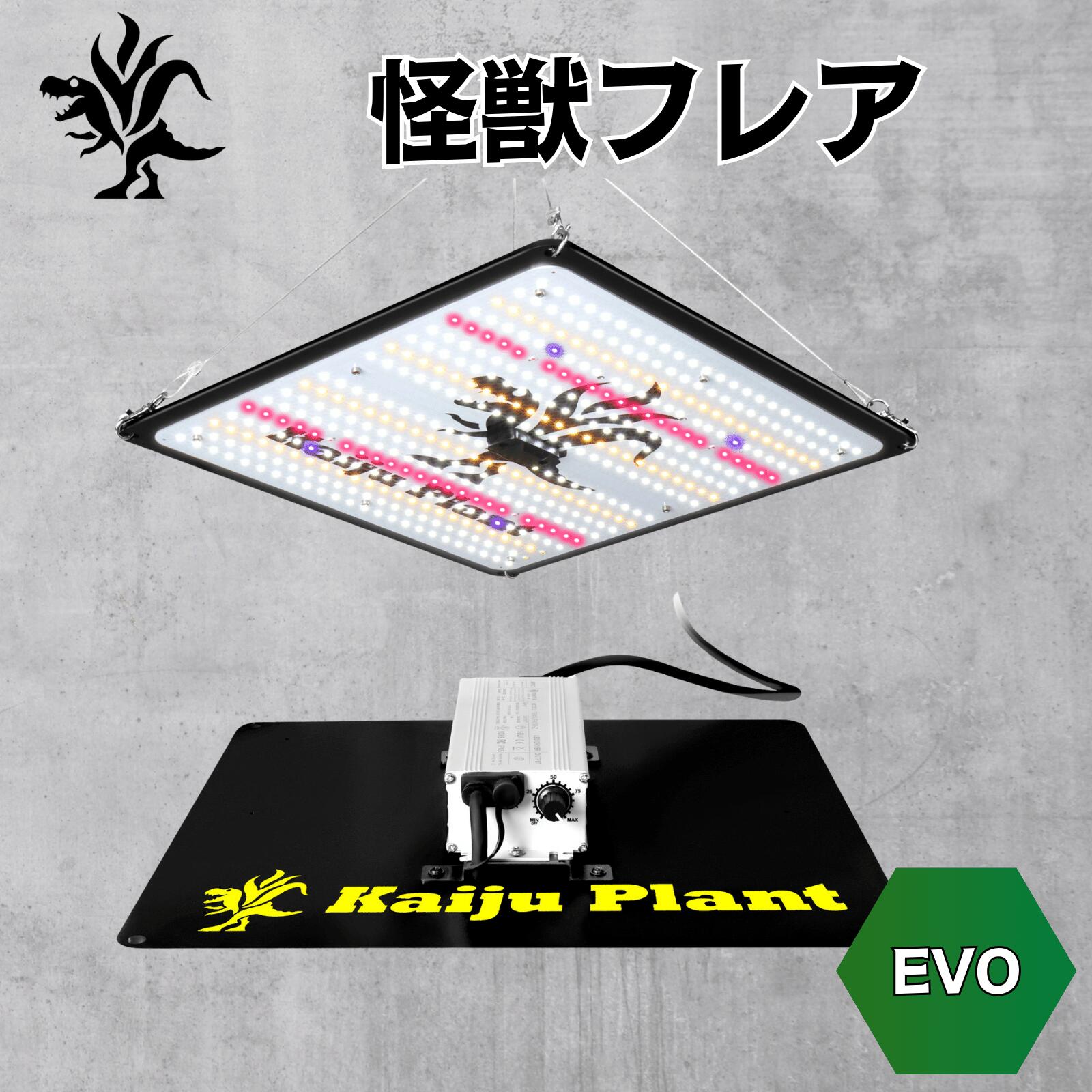 Kaiju Plant 植物育成ライト 怪獣フレア evo まるで太陽のような パネルLED 150W フルスペクトル UV IR 搭載