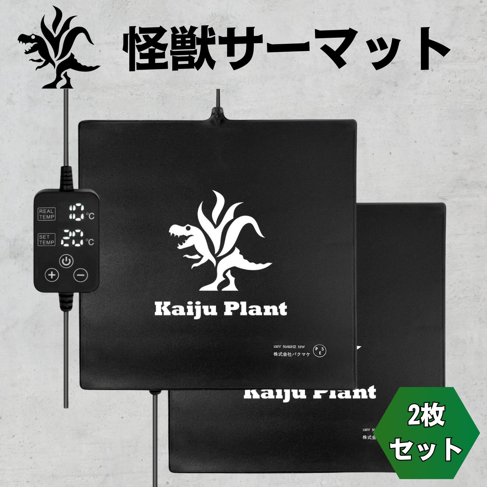 Kaiju Plant 怪獣サーマット 室内園芸用 ぽっかぽか ヒーターマット ハイパワー53W デジタルコントローラー 40cmx40c…