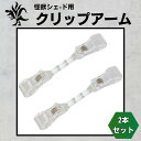 Kaiju Plant 怪獣シェード用クリップアーム 2本セット