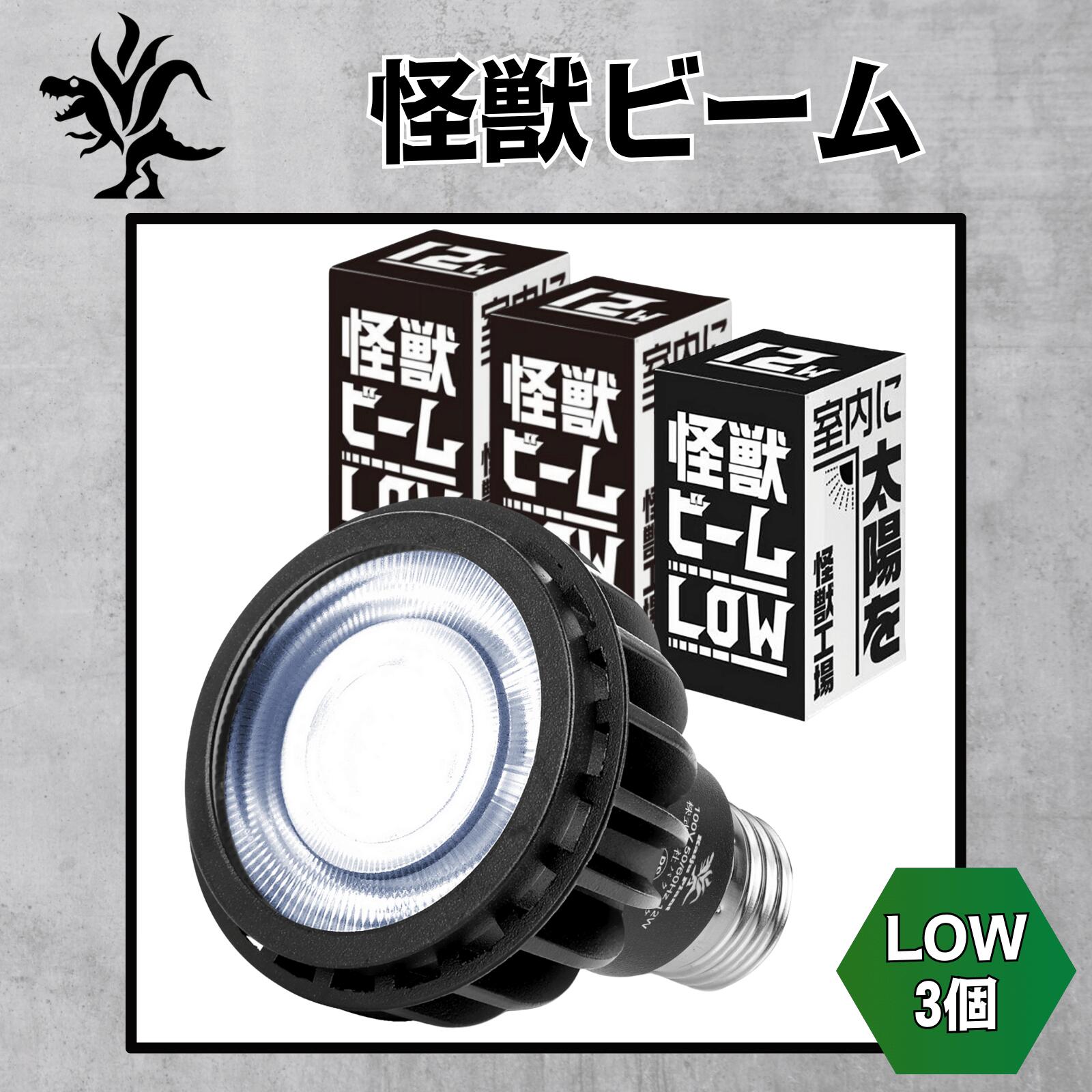 Kaiju Plant 怪獣ビームLOW ぐんぐん育つ 室内園芸用 植物育成LEDライト 12W 5900K E26 3個セット