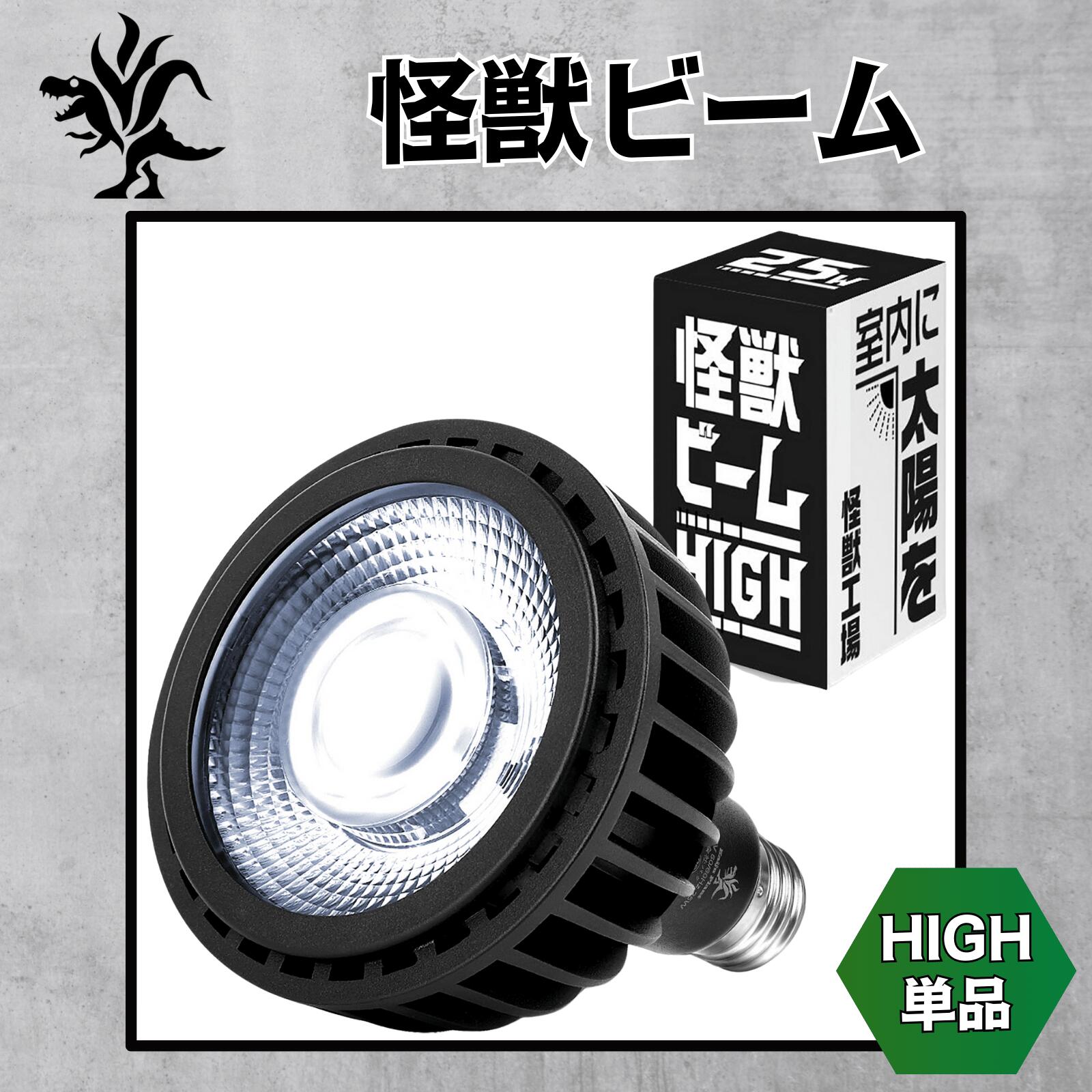 Kaiju Plant 怪獣ビームHIGH ぐんぐん育つ 室内園芸用 植物育成LEDライト 25W 5900K E26