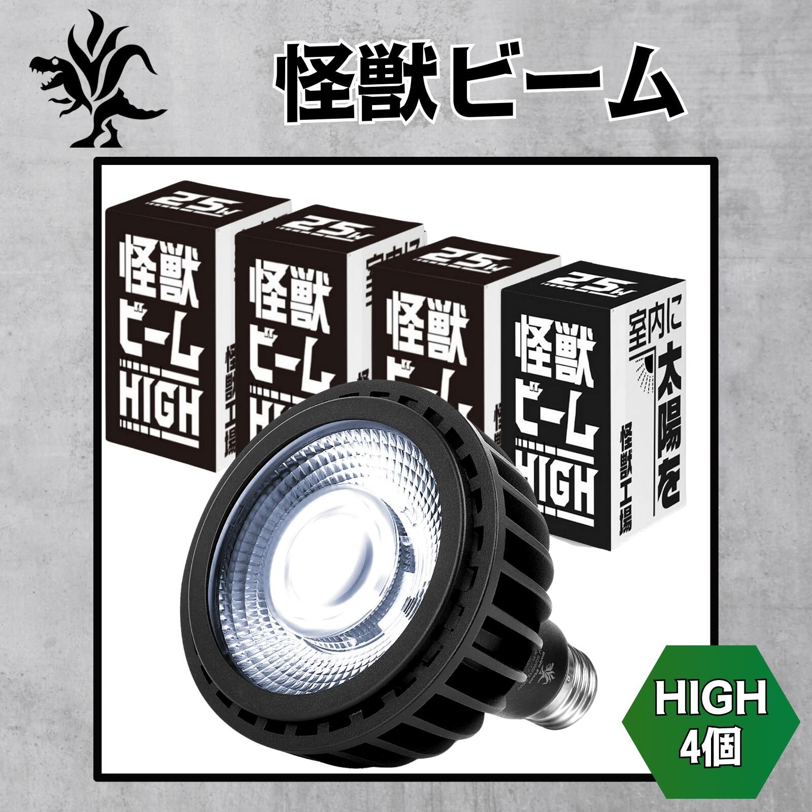 Kaiju Plant 怪獣ビームHIGH ぐんぐん育つ 室内園芸用 植物育成LEDライト 25W 5900K E26 4個セット 1