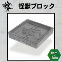 Kaiju Plant 怪獣ブロック 鉢皿3号 室内園芸用 高さ調整ブロック 9cm x 2cm アガベ 多