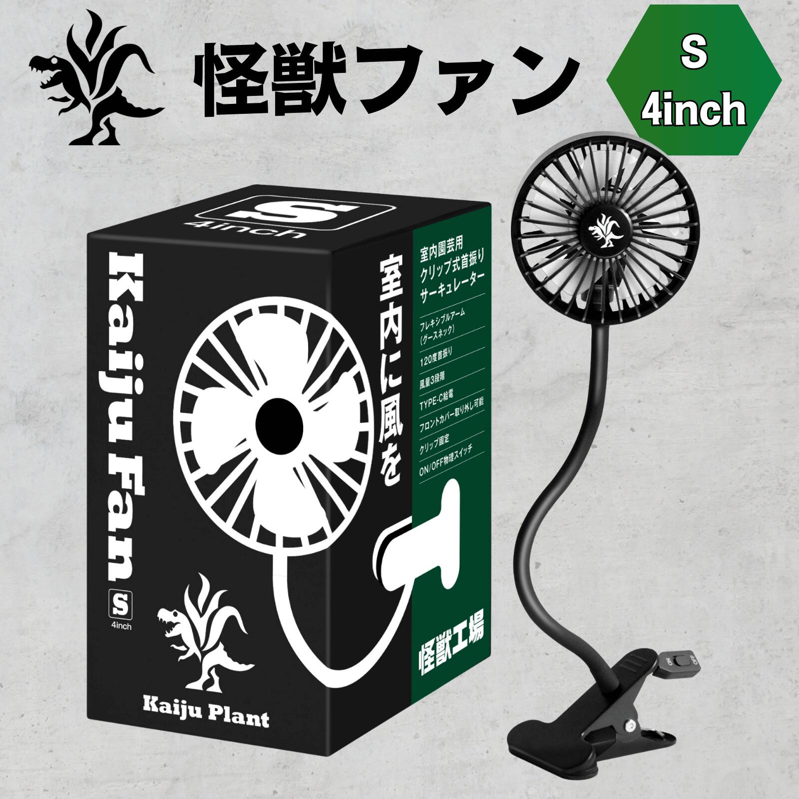 【抽選でポイントバック※要エントリー】Kaiju Plant 怪獣ファン 室内園芸向け サーキュレーター Sサイズ（4インチ） 6W USB 首振り クリップ式 フレキシブルアーム