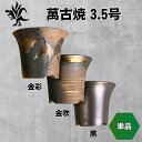 Kaiju Plant 萬古焼 3.5号 陶器鉢 ラッパ アガベ 多肉 塊根 用 バラ売り 単品