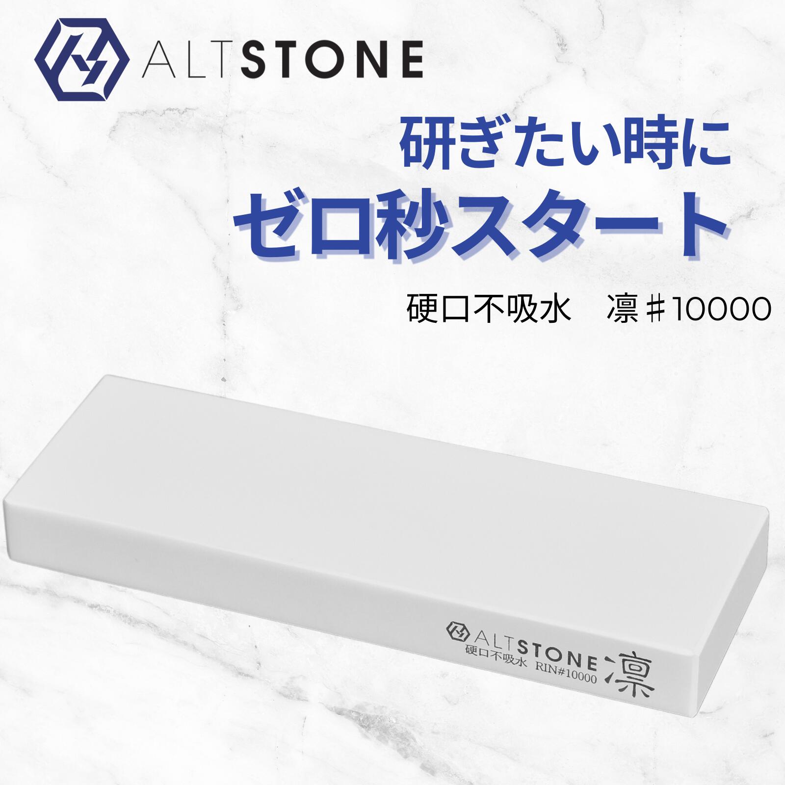 セラミック砥石 10000番 ALTSTONE 「凜 RIN 不吸水ver.」【硬口で緻密に研ぐ】 仕上げ 研ぎ石 コンパクトサイズ セラミック 包丁研ぎ 日本製 (#10000不吸水 本体のみ)