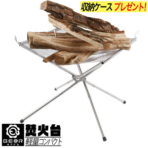 ギアトル 焚き火台 コンパクト メッシュ 網 バーベキュー 火起こし ファイアスタンド メッシュ 専用ケース付通販格安セール情報 楽天 通販