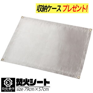 焚き火シート チクチクしない 焚き火台シート バーベキュー 耐火シート 収納ケース付き 79×57cm ギアトル通販格安セール情報 楽天 通販