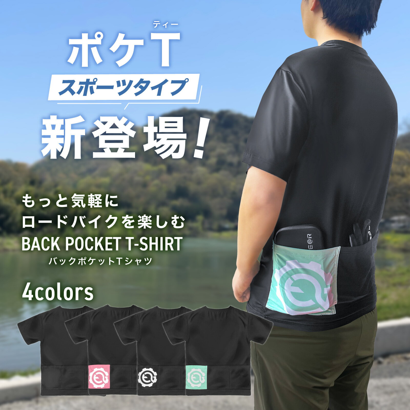 ギアトル ポケTスポーツ 気軽にサイクリング バックポケットTシャツ 自転車 ロードバイク クロスバイク 通勤通学 背面ポケット