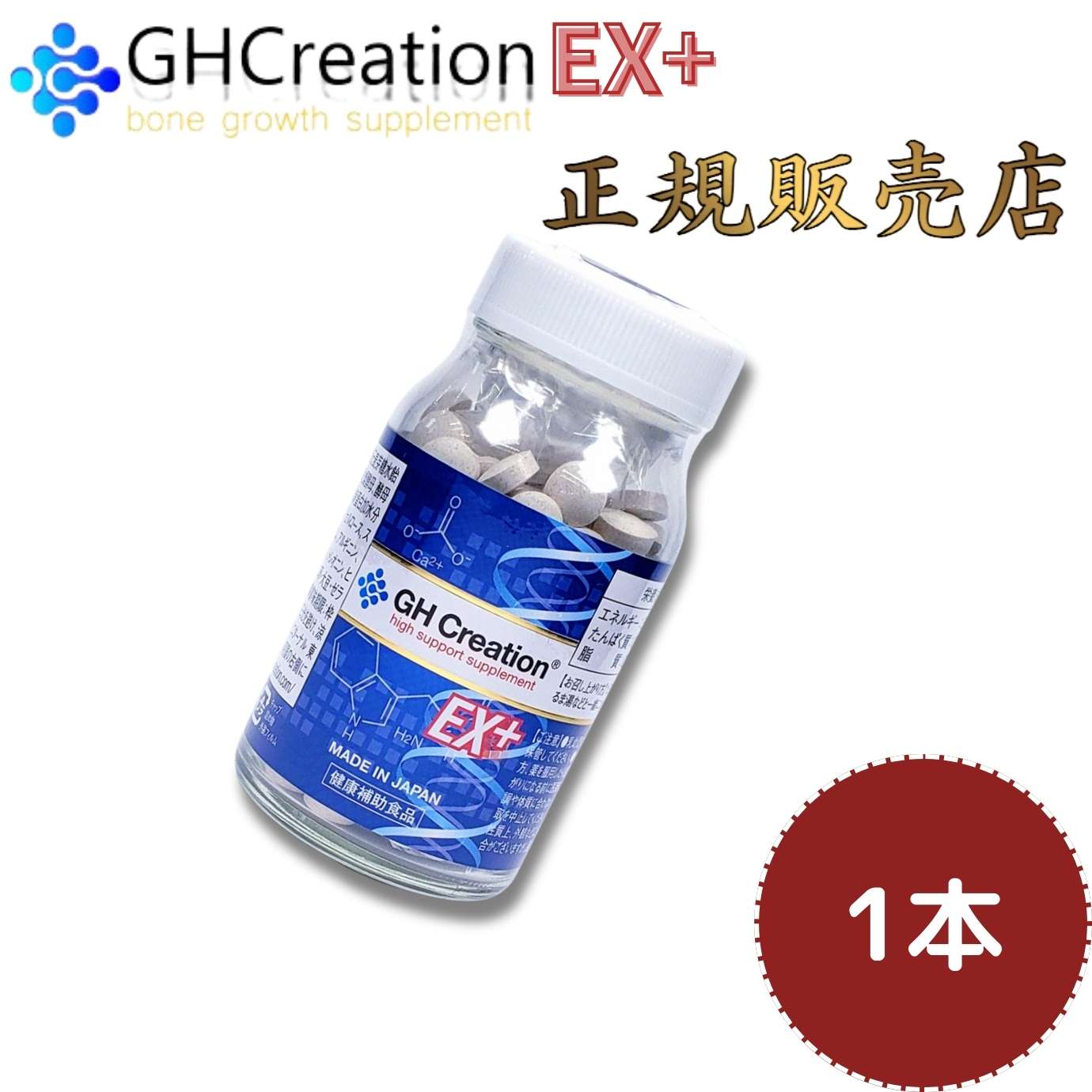 GH Creation EX+ 270粒 1本 ジーエイチクリエーションイーエックスプラス GHクリエーション エターナル 正規品 正規販売店 身長サプリ 成長サプリ 栄養補助食品 健康食品 サプリメント 送料無料のサムネイル