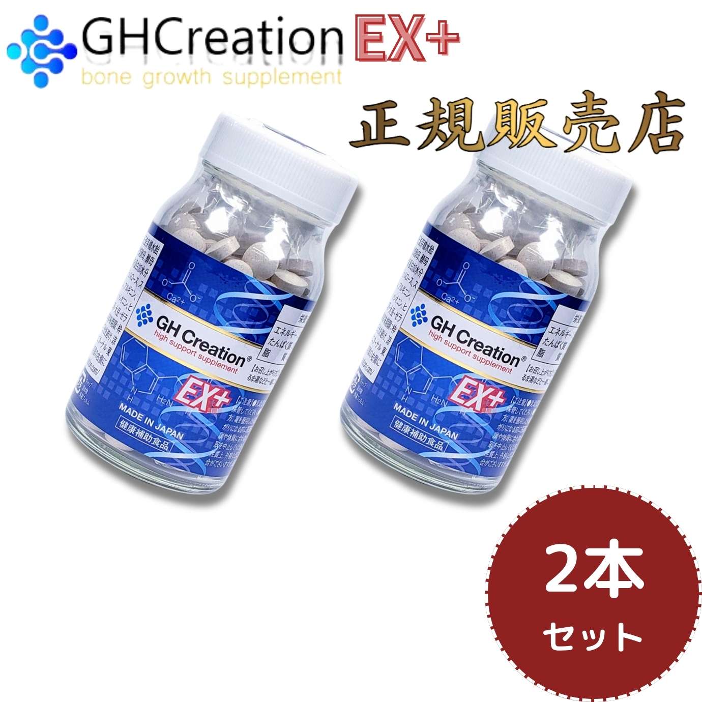 GH Creation EX+ 270粒 2本セット ジーエイチクリエーションイーエックスプラス GHクリエーション エターナル 正規品 正規販売店 身長サプリ 成長サプリ 栄養補助食品 健康食品 サプリメント 送料無料