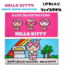 日焼けキティ フェイスタオル ハンカチ ハローキティちゃん ハワイ かわいい サンリオ helloKitty