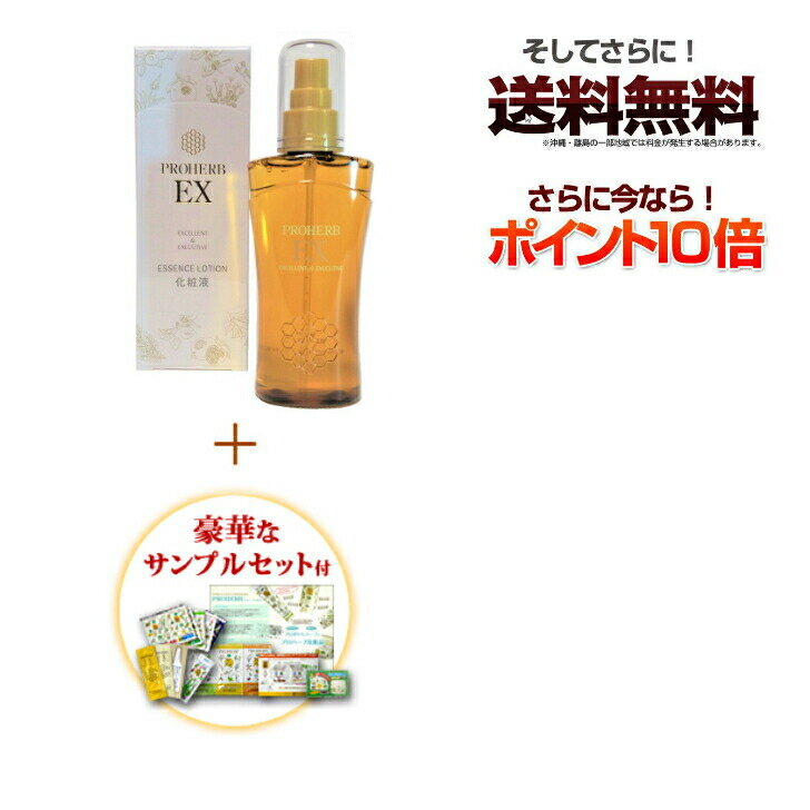 プロハーブ EX エッセンスローション (120ml)ローション 無添加 無香料 無着色 プロポリス 自然派 敏感肌 安い はちみつ 化粧水 ハーブ 植物性 浸透 ハリ感 EX おまけ付き